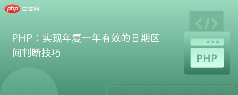 PHP：实现年复一年有效的日期区间判断技巧
