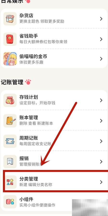 关闭喵钱记账日用百货分类方法