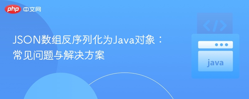JSON反序列化为Java对象的常见问题与解决方法