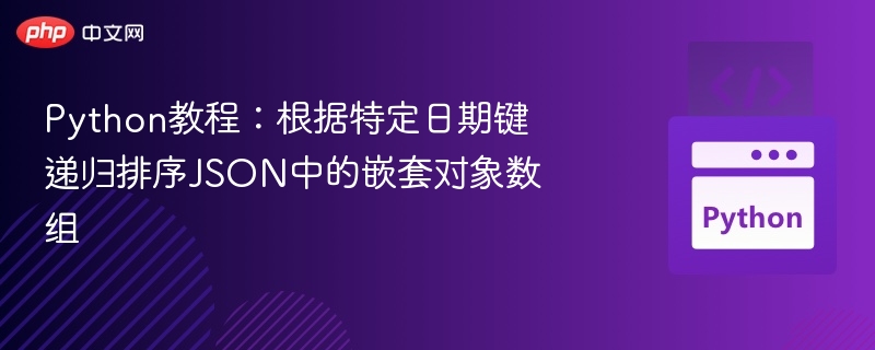 Python教程：按日期键递归排序JSON数组