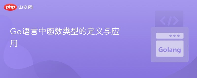 Go语言函数类型详解与使用方法