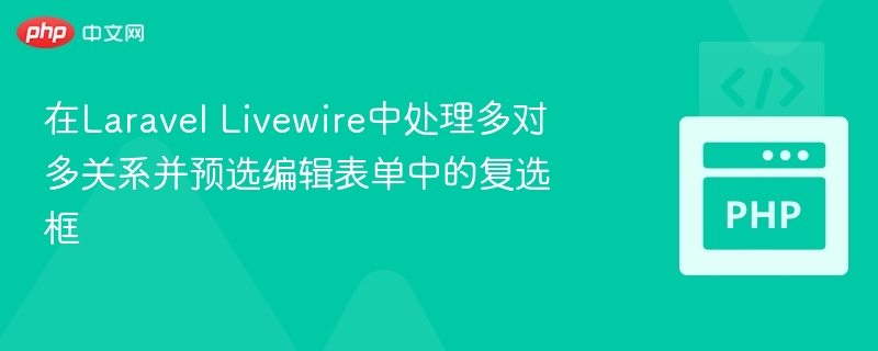 Laravel Livewire多对多复选框预选技巧