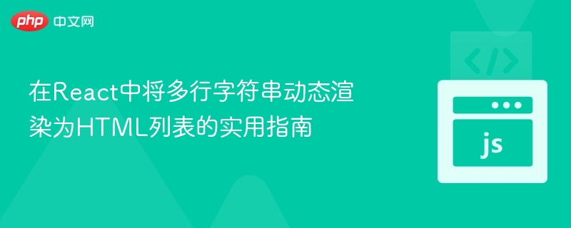 React多行字符串转HTML列表教程
