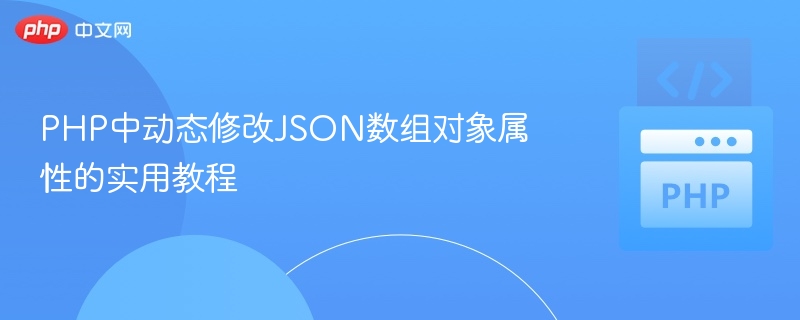 PHP中动态修改JSON数组对象属性的实用教程