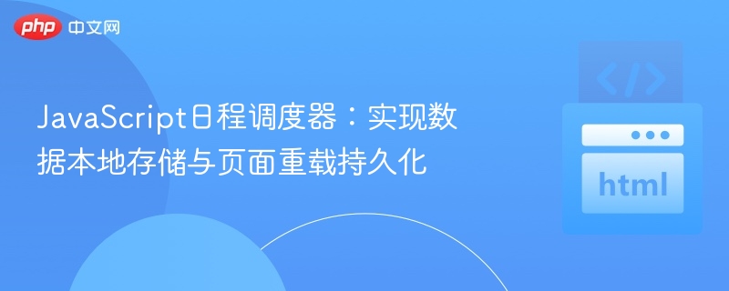 JavaScript日程调度器:实现数据本地存储与页面重载持久化