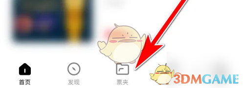 《秀动》查看历史票根方法