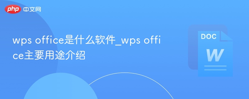 wps office是什么软件_wps office主要用途介绍