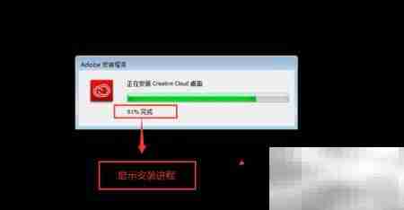 正确安装Adobe Creative Cloud