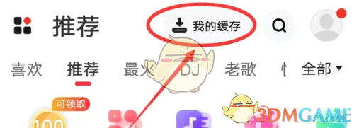 《快音》下载缓存歌曲保存位置