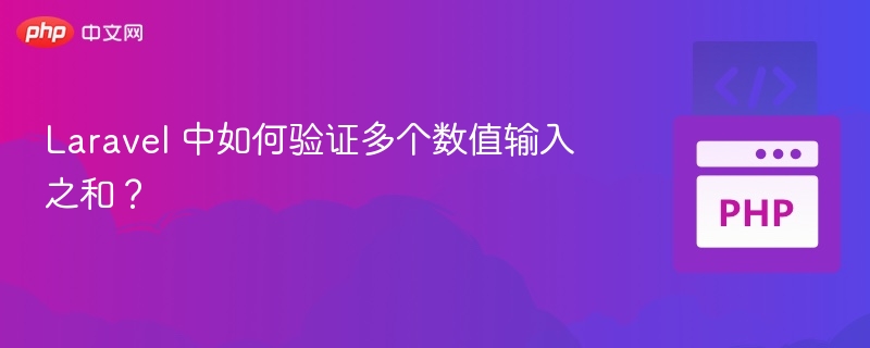 Laravel多数值求和验证方法
