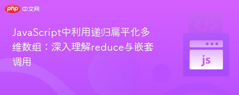 JavaScript中利用递归扁平化多维数组：深入理解reduce与嵌套调用
