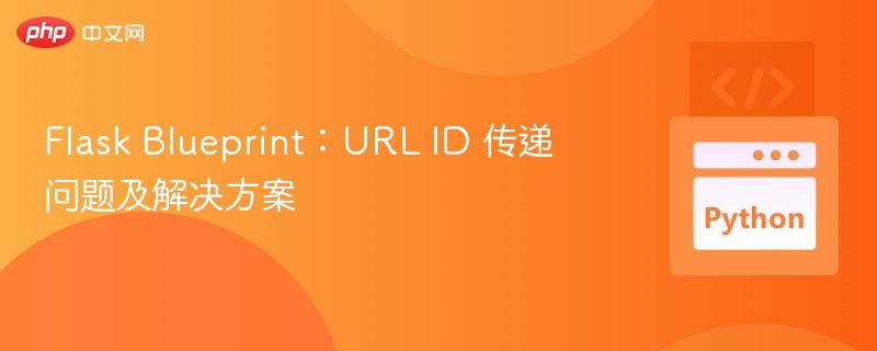 Flask Blueprint：URL ID 传递问题及解决方案