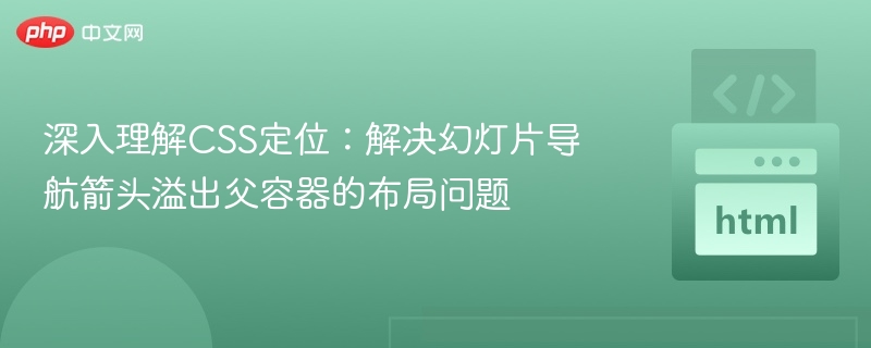 深入理解CSS定位：解决幻灯片导航箭头溢出父容器的布局问题
