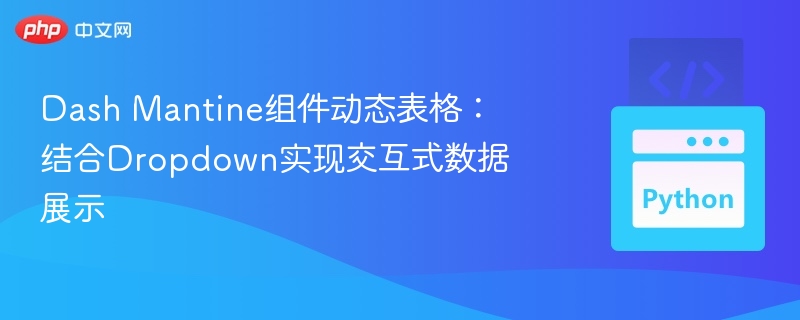 DashMantine下拉交互表格详解
