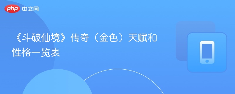 《斗破仙境》金色天赋与性格详解