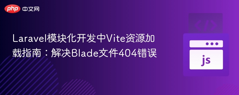 Laravel模块化开发中Vite资源加载指南：解决Blade文件404错误
