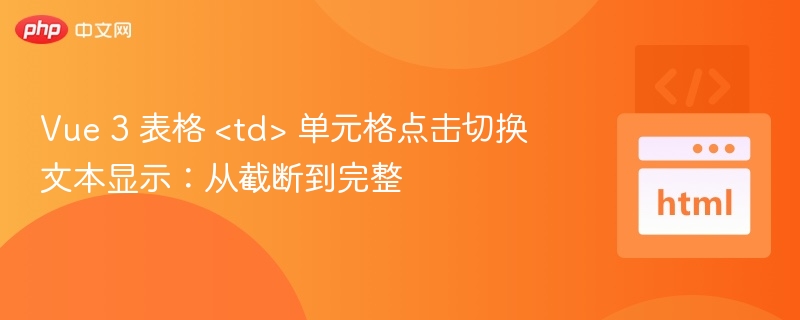 Vue3表格单元格点击展开文本技巧