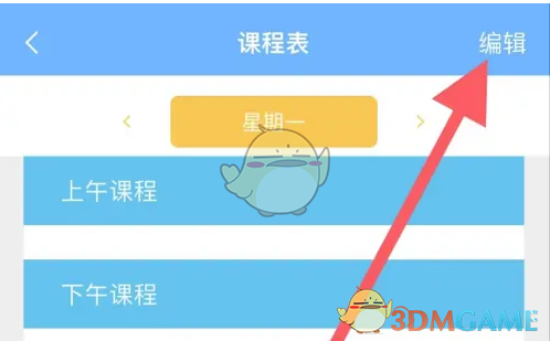 《子腾园》编辑课程表方法