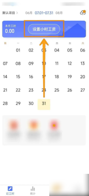 《小时工记账》设置小时工资方法