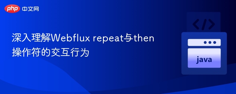 Webfluxrepeat与then用法解析