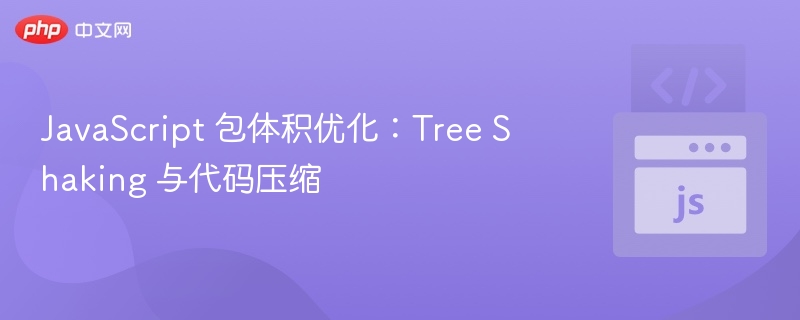 JavaScript优化：TreeShaking与压缩技巧