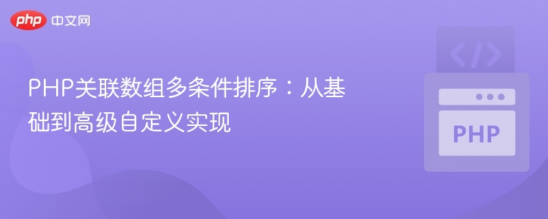 PHP多条件数组排序：从基础到高级技巧