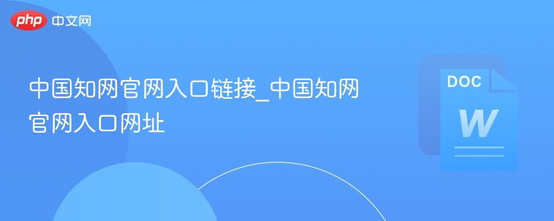 中国知网官网入口地址分享