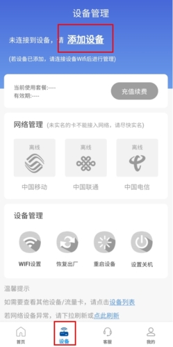 飞猫管家添加设备教程详解