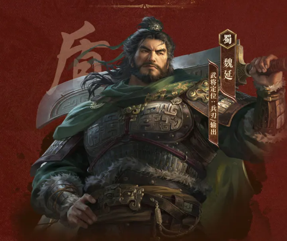 《三国:谋定天下》魏延玩法介绍