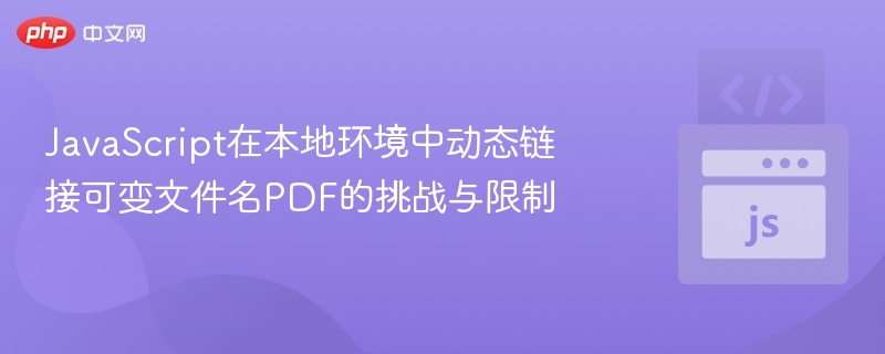 动态链接PDF的难点与限制解析