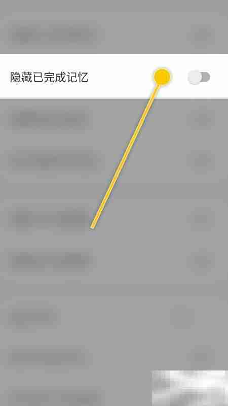 Memory Helper隐藏已完成记忆设置
