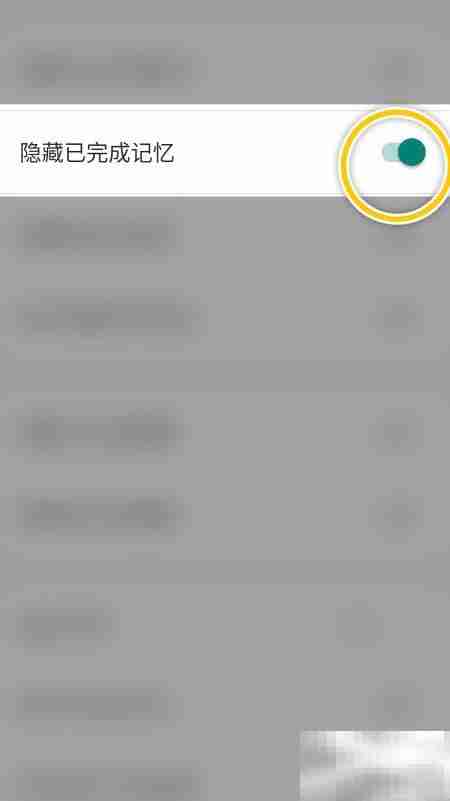 Memory Helper隐藏已完成记忆设置