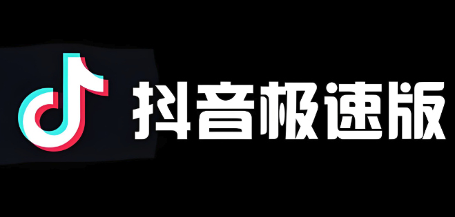 抖音极速版官网登录入口 抖音极速版官方网站链接