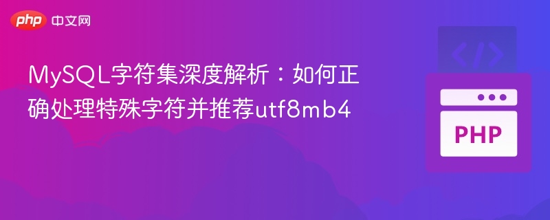 MySQL字符集详解：utf8mb4处理特殊字符指南
