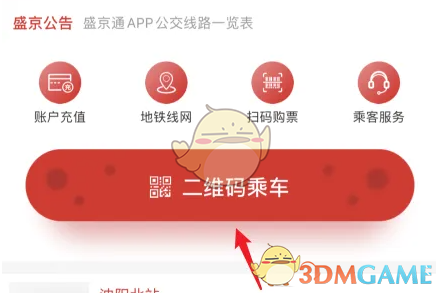 盛京通地铁扫码乘车方法详解
