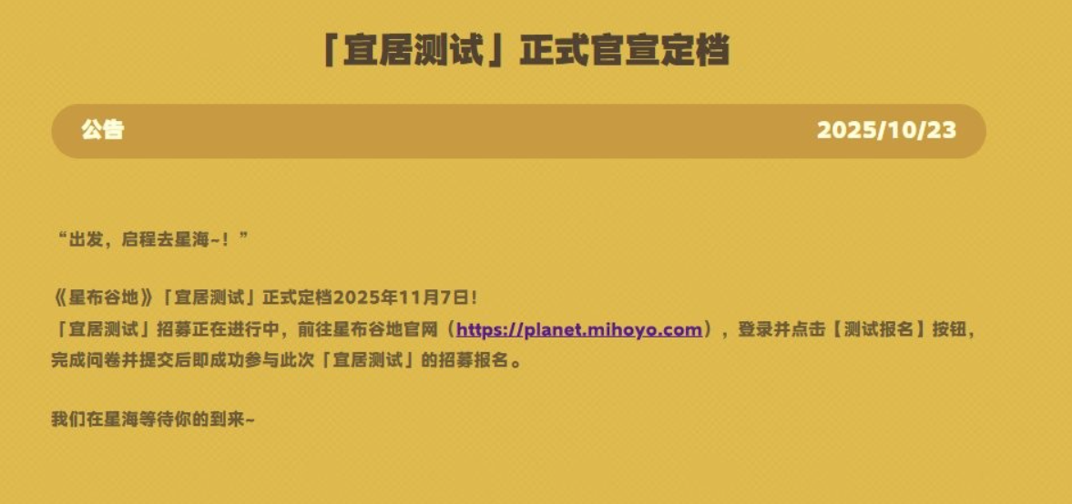 《星布谷地》上线时间分享