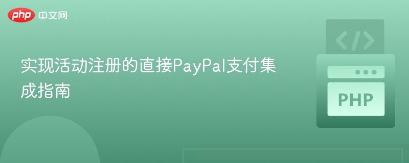 实现活动注册的直接PayPal支付集成指南