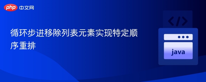 循环步进删除元素，实现列表重排技巧