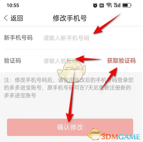 《多多进宝》修改手机号方法