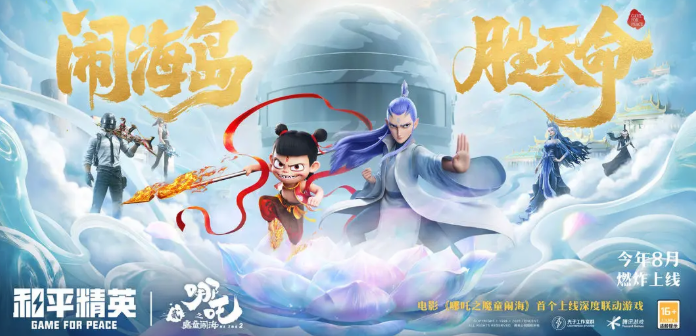 和平精英哪吒2联动活动详解