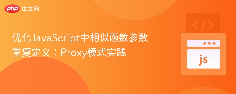 JavaScriptProxy优化技巧：避免参数重复定义