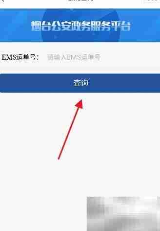 烟台一手通查EMS单号