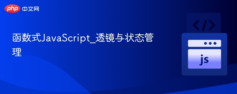 函数式JavaScript_透镜与状态管理