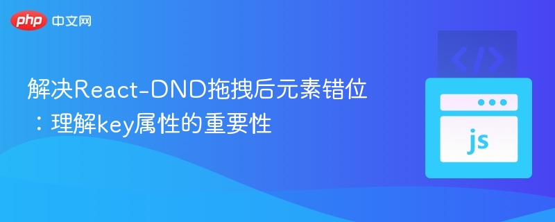 React-DND拖拽后元素错位怎么解决
