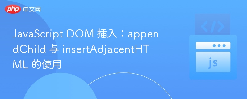JavaScript DOM 插入:appendChild 与 insertAdjacentHTML 的使用