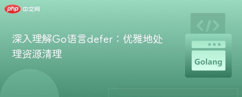 Go语言defer技巧：轻松管理资源释放