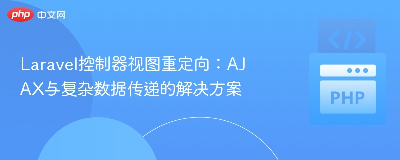Laravel控制器跳转视图：AJAX与数据传递方法