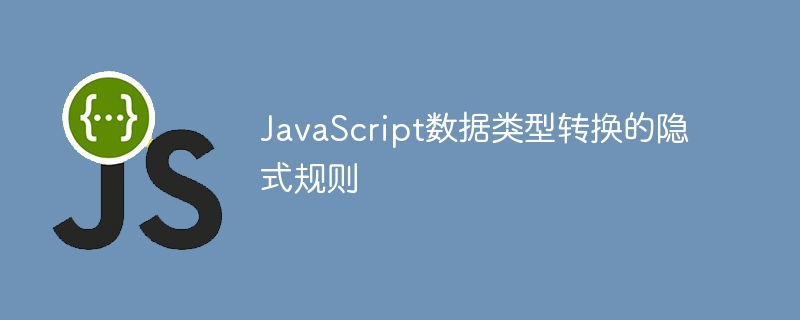 JavaScript隐式转换全解析