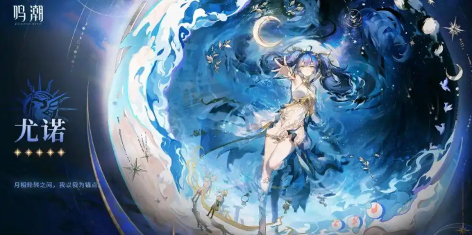 《鸣潮》尤诺介绍