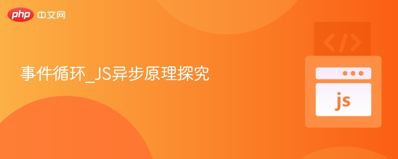 事件循环详解：JS异步机制全解析